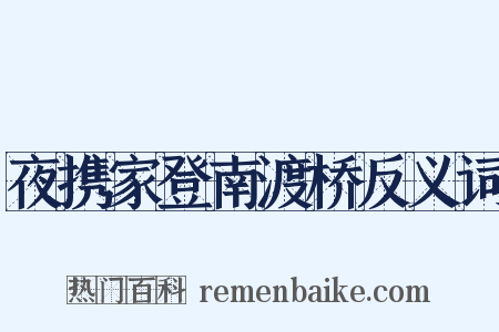 夜携家登南渡桥反义词是什么意思的图片